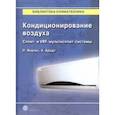 russische bücher: Изельт Петер - Кондиционирование воздуха. Сплит- и VRF-мультисплит-системы