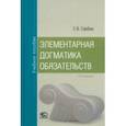 russische bücher: Сарбаш Сергей Васильевич - Элементарная догматика обязательств. Учебное пособие