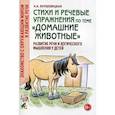 russische bücher: Кнушевицкая Н.А. - Стихи и речевые упражнения по теме "Домашние животные". Развитие логического мышления и речи у детей