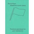 russische bücher: Керн Лесли - Феминистский город. Полевое руководство для горожанок
