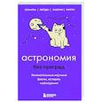russische bücher: Наталья Сердцева - Астрономия без преград. Увлекательные научные факты, истории, наблюдения
