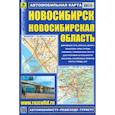russische bücher:  - Новосибирск. Новосибирская область. Автомобильная карта