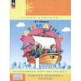russische bücher: Петерсон Людмила Георгиевна - Математика. 1 класс. Учебное пособие-тетрадь. В 3-х частях. Часть 1. ФГОС