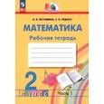 russische bücher: Истомина Наталия Борисовна - Математика. 2 класс. Рабочая тетрадь. В 2-х частях. Часть 1. ФГОС