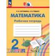 russische bücher: Истомина Наталия Борисовна - Математика. 2 класс. Рабочая тетрадь. В 2-х частях. Часть 2. ФГОС