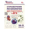russische bücher:  - Биология. 10-11 классы. Справочник для подготовки к ЕГЭ. ФГОС