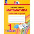 russische bücher: Истомина Наталия Борисовна - Математика. 1 класс. Рабочая тетрадь. В 2-х частях. Часть 1. ФГОС