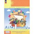 russische bücher: Петерсон Людмила Георгиевна - Математика. 1 класс. Учебное пособие-тетрадь. В 3-х частях. Часть 2. ФГОС