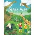 russische bücher: Надточей Юлия - Лева и Лиза изучают эволюцию