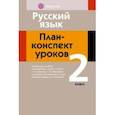 russische bücher: Фокина Ирина Витальевна - Русский язык. 2 класс. План-конспект уроков