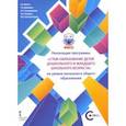 russische bücher: Аверин Сергей Александрович - Реализация программы СТЕМ-образование детей дошкольного и младшего школьного возраста на уровне НОО