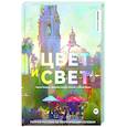 Цвет и свет. Полное пособие по теоретическим основам