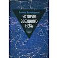 russische bücher: Камиль Фламмарион - История звездного неба