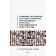 russische bücher:  - Правовое положение соотечественников, проживающих в странах постсоветского пространства