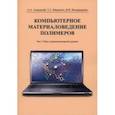 russische bücher: Аскадский Андрей Александрович - Компьютерное материаловедение полимеров. Том 2. Нано-супрамолекулярный уровень