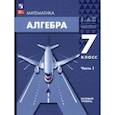 russische bücher: Мордкович Александр Григорьевич - Алгебра. 7 класс. Учебное пособие. Базовый уровень. В 2-х частях. Часть 1. ФГОС