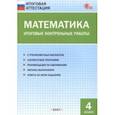 russische bücher:  - Математика. 4 класс. Итоговые контрольные работы. ФГОС
