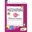 russische bücher: Горбов Сергей Федорович - Математика. 2 класс. Рабочая тетрадь. В 2-х частях. Часть 1. ФГОС