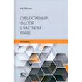 russische bücher: Зайцева Наталья Викторовна - Субъективный фактор в частном праве. Монография