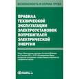 russische bücher:  - Правила технической эксплуатации электроустановок потребителей электрической энергии  электрической энергии