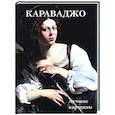 russische bücher: Астахов А. Ю. - Караваджо. Лучшие картины