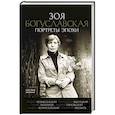 russische bücher: Богуславская З.Б. - Портреты эпохи: Андрей Вознесенский, Владимир Высоцкий, Юрий Любимов...