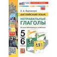russische bücher: Барашкова Елена Александровна - Английский язык. 5-6 классы. Неправильные глаголы. ФГОС