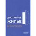 russische bücher: Шатохин Михаил Викторович - Доступное жилье. Взаимодействие бизнеса и власти. Монография