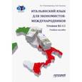 russische bücher: Гребенщикова Е. Е. - Итальянский язык для экономистов-международников. Уровни В2-С1. Учебное пособие