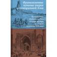 russische bücher:  - Франкоязычные путевые очерки о Центральной Азии. Путешествия Наполеона Нея и Анри Мозера