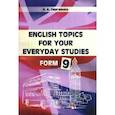 russische bücher: Сергиенко Наталья Алексеевна - English Topics for your everyday studies. Form 9