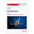 russische bücher: Липагина Лариса Владимировна - Математика:ч.2.Линейная алгебра в LMS Moodle:учебник