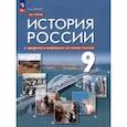 russische bücher: Никонов В. А. - Введение в Новейшую историю России. 9 класс. Учебное пособие. ФГОС