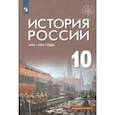 russische bücher: Шубин Александр Владленович - История России 1914-1945 г. 10 класс. Учебник. Базовый уровень. ФГОС