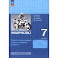 russische bücher: Босова Людмила Леонидовна - Информатика. 7 класс. Самостоятельные и контрольные работы. ФГОС