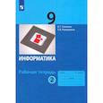 russische bücher: Семакин Игорь Геннадьевич - Информатика. 9 класс. Рабочая тетрадь. Часть 2. ФГОС