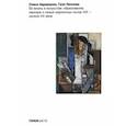 russische bücher: Леонова Галя - Ее жизнь в искусстве. Образование, карьера и семья художницы конца ХIХ — начала ХХ века