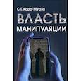 russische bücher: Кара-Мурза С.Г. - Власть манипуляции