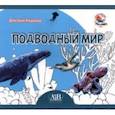 russische bücher: Кошевар Дмитрий Васильевич - Подводный мир