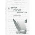 russische bücher: Шутан Мстислав Исаакович - Поэтика русской литературы. Филологические очерки