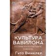 russische bücher: Винклер Гуго - Культура Вавилона