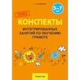russische bücher: Литвинчик Татьяна Алексеевна - Обучение грамоте. 5-7 лет. Конспекты интегрированных занятий