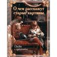 О чем расскажут старые картины. Сказки о художниках