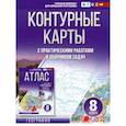 russische bücher: Крылова О.В. - Контурные карты 8 класс. География. ФГОС. Россия в новых границах