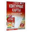 russische bücher: Крылова О.В. - География. 7 класс. Контурные карты. ФГОС. Россия в новых границах