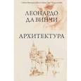 russische bücher: Фроммель С., Гийом Ж., Тальялагамба С. - Леонардо да Винчи. Архитектура