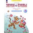 russische bücher: Мельникова Оксана Александровна - Звуки и буквы. Учусь грамоте. 1 класс. Рабочая тетрадь. В 2-х частях. Часть 2. ФГОС
