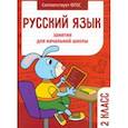 russische bücher: Никитина Е. - Русский язык. 2 класс. Занятия для начальной школы. ФГОС