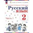 russische bücher: Репкин Владимир Владимирович - Русский язык. 2 класс. Учебное пособие. В 2-х частях. Часть 1. ФГОС