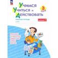russische bücher: Битянова Марина Ростиславовна - Учимся учиться и действовать. 3 класс. Рабочая тетрадь. В 2-х частях. Вариант 1. ФГОС